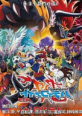 未来卡搭档对战X