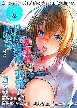 和拥有性转体质的死党雨中啪啪啪!?03