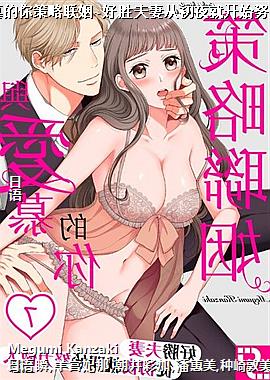 与爱慕的你策略联姻~好胜夫妻从初夜就开始努力做人