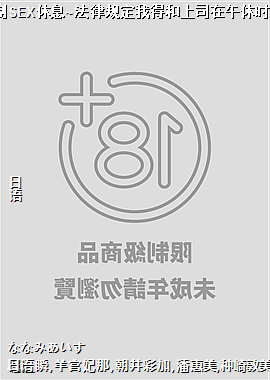 60分钟强制SEX休息~法律规定我得和上司在午休时间做爱~11