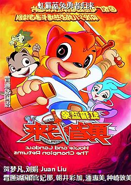 虹猫蓝兔勇者归来