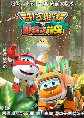 超级飞侠第十七季:史前大救援