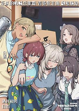 少女乐队的呐喊总集篇:青春狂走曲 劇場版総集編