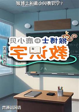 猴博士和鹿小贝教识字?